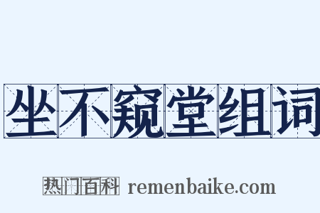 坐不窥堂组词是什么意思的图片